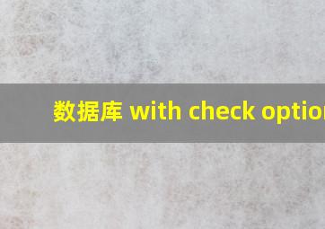 数据库 with check option